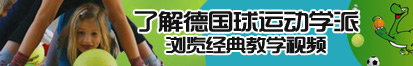 公交车上又大又黑长的鸡巴用力操骚逼视频了解德国球运动学派，浏览经典教学视频。